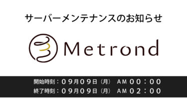 Metrond サーバーメンテナンス実施のお知らせ