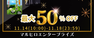 最大50％OFF！”マルヒロ ブラックフライデー”開催中！