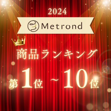 【2024年Metrond人気商品TOP10・感動のお声続々！レビュー多数の商品をご紹介！】