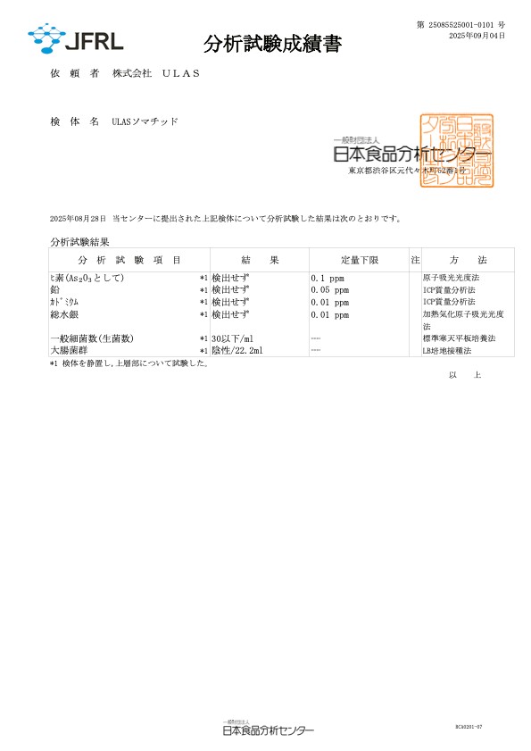 ULASソマチッド分析試験成績書