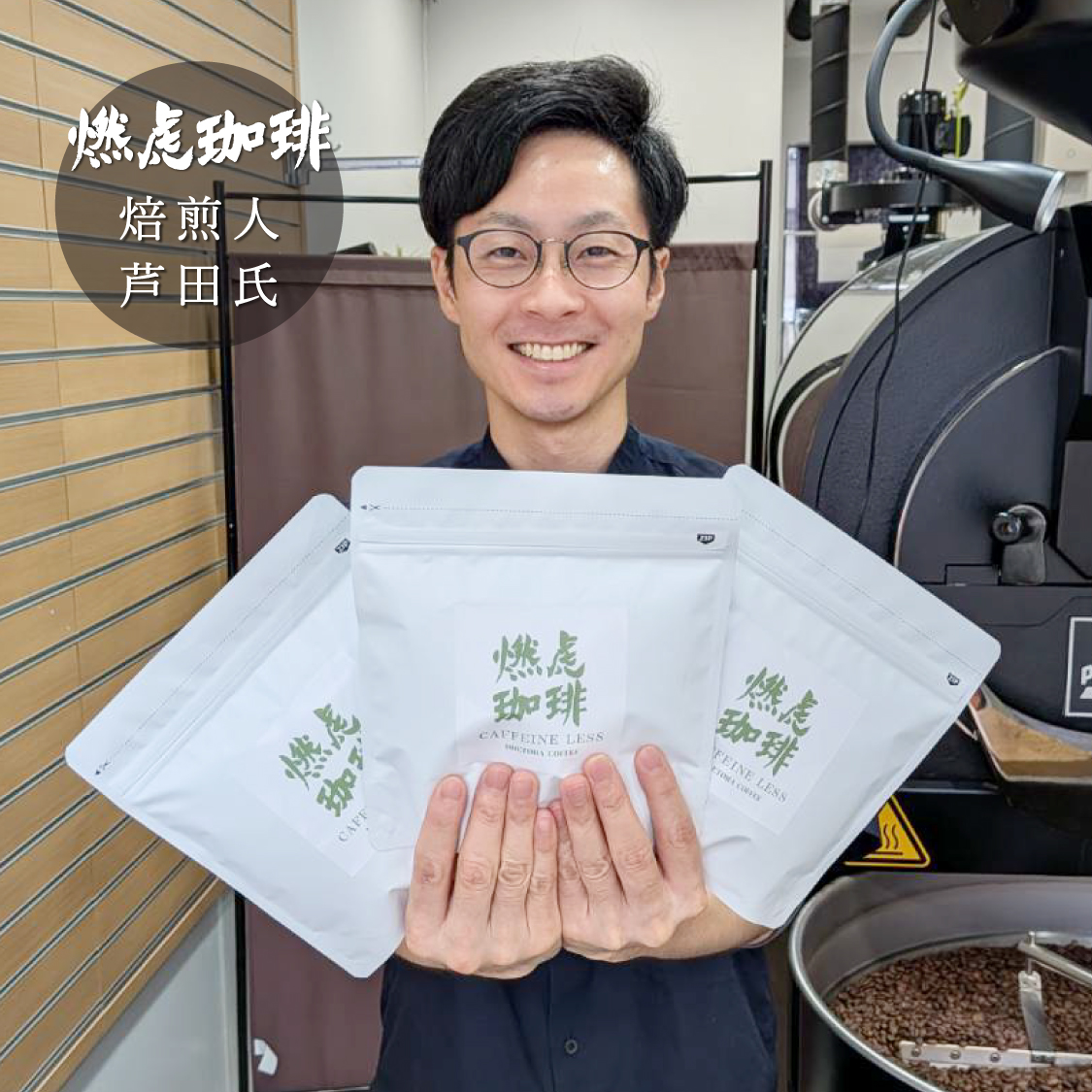 焙煎人-芦田氏
