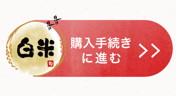 白米を購入