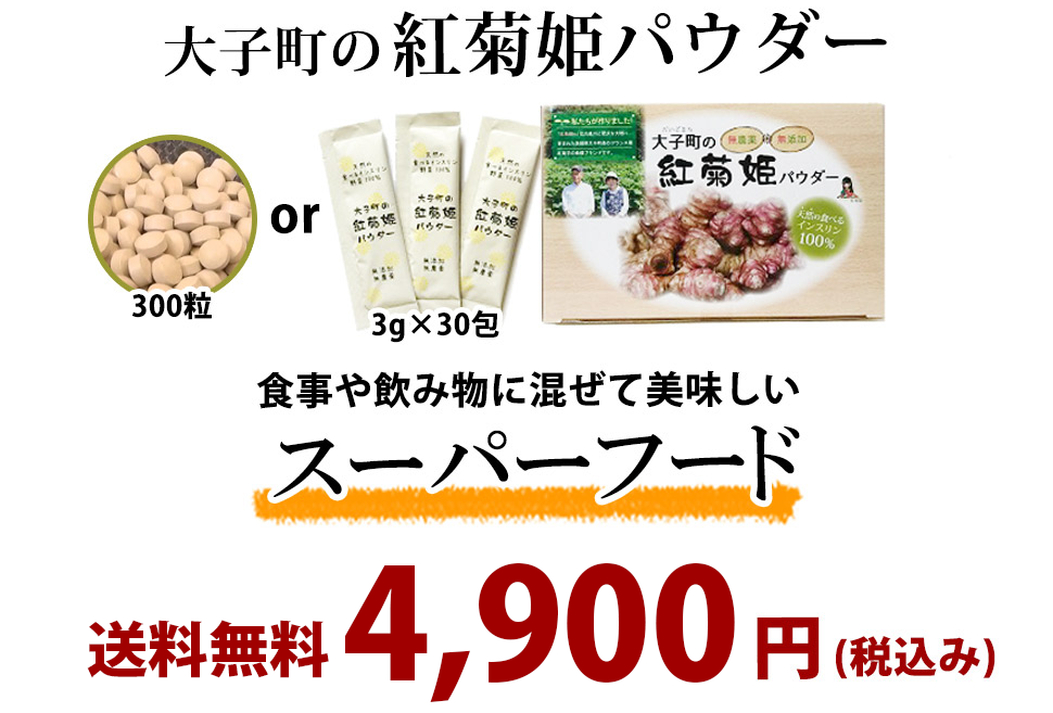 大子町の紅菊芋パウダー