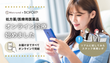 スタッフが実際に受けてみました｜オンライン診療の体験レポート