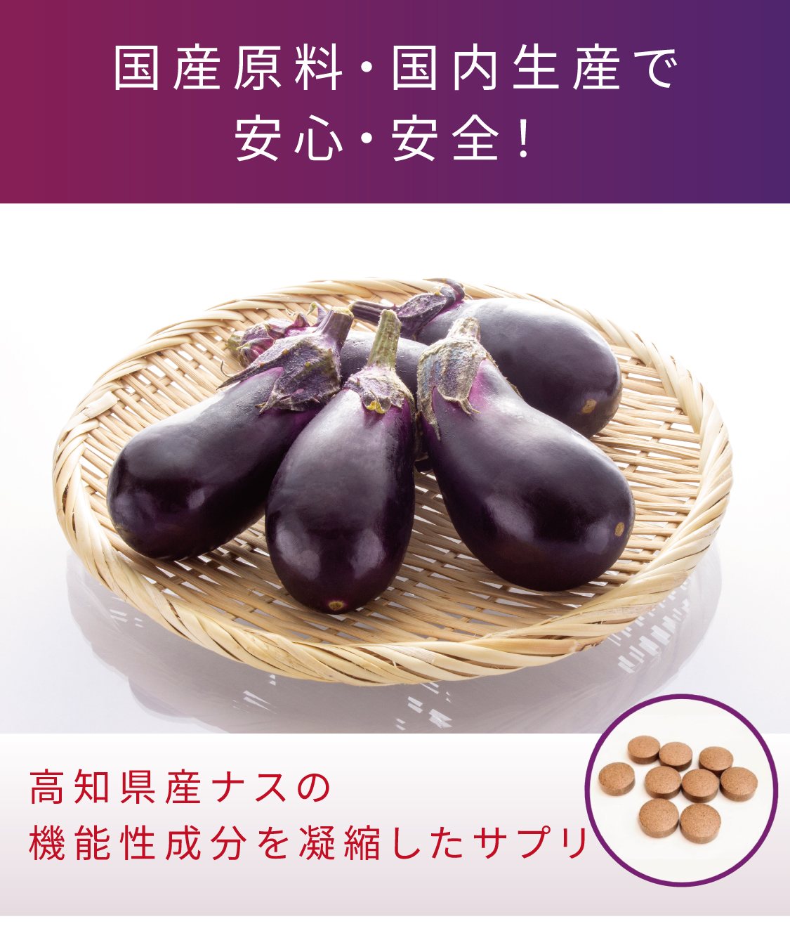 国産ナス使用...機能性成分を凝縮したサプリ