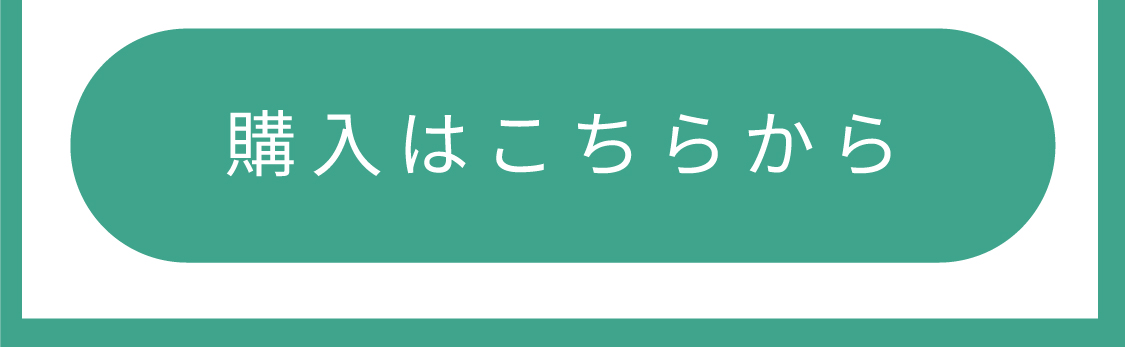 購入ボタン