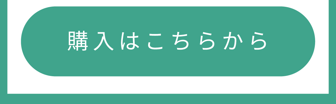 購入ボタン
