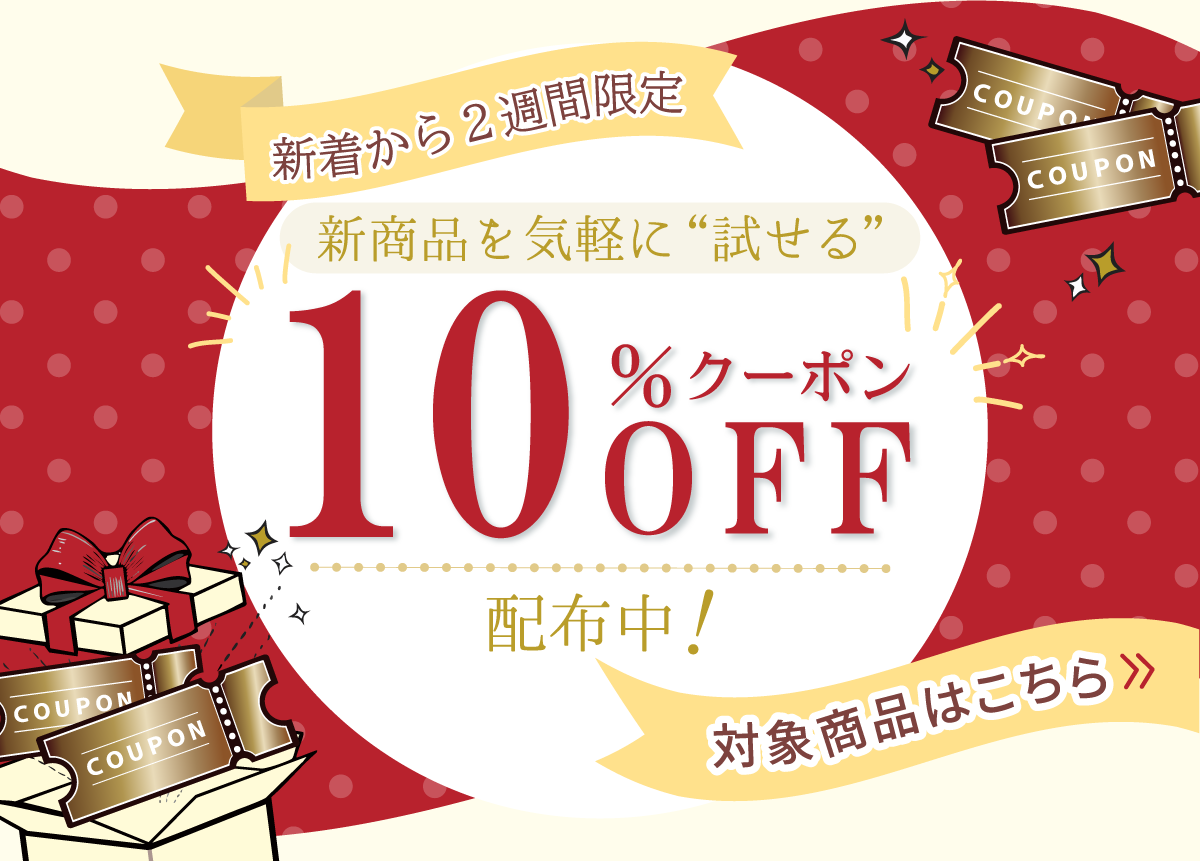 新商品おためし